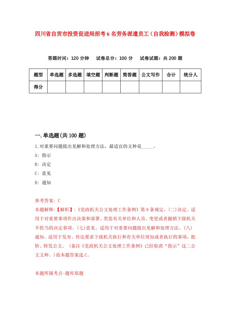 四川省自贡市投资促进局招考6名劳务派遣员工自我检测模拟卷2