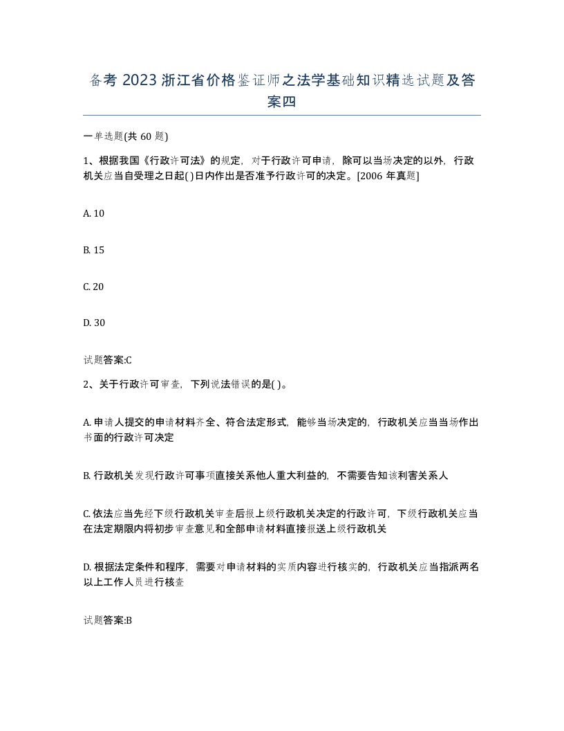 备考2023浙江省价格鉴证师之法学基础知识试题及答案四