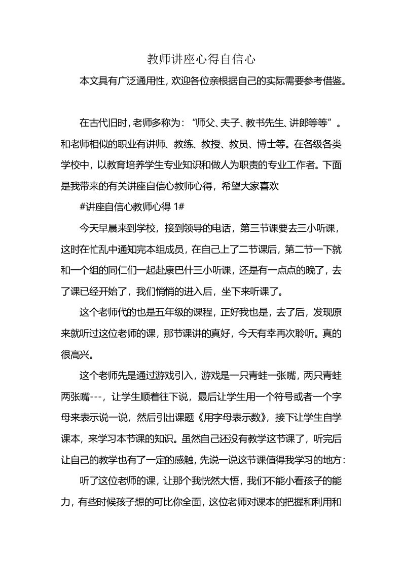 教师讲座心得自信心