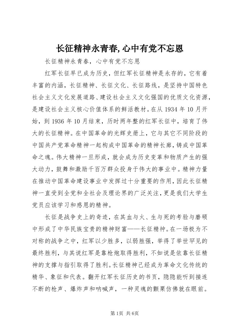 7长征精神永青春,心中有党不忘恩