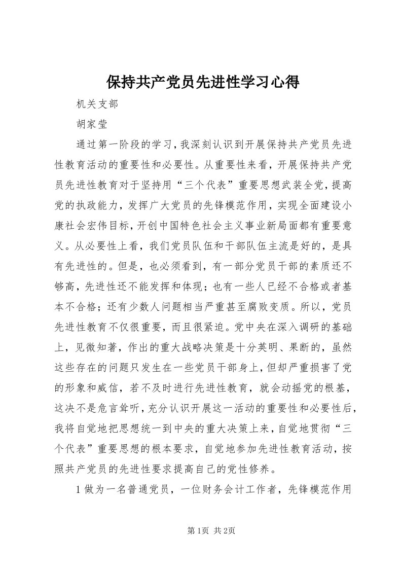 保持共产党员先进性学习心得