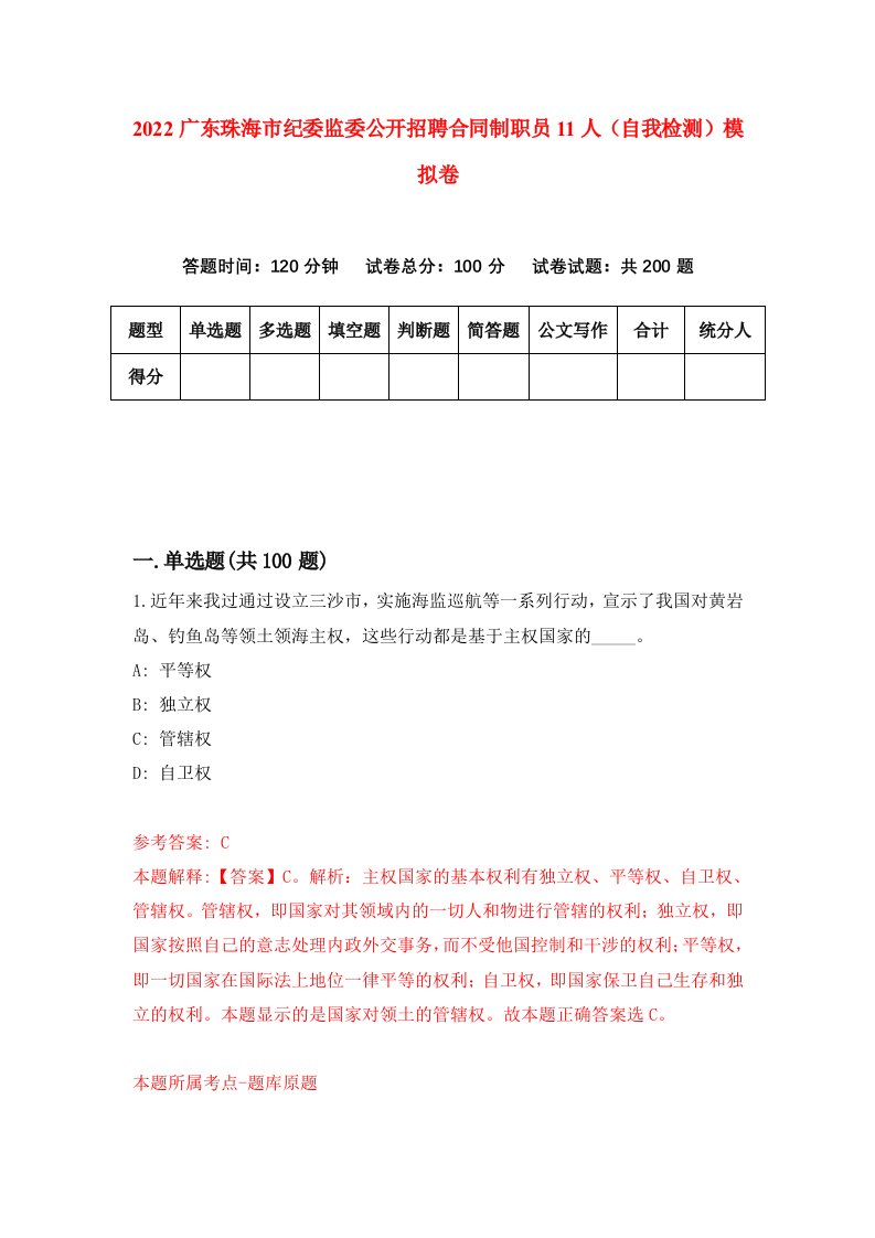 2022广东珠海市纪委监委公开招聘合同制职员11人自我检测模拟卷5