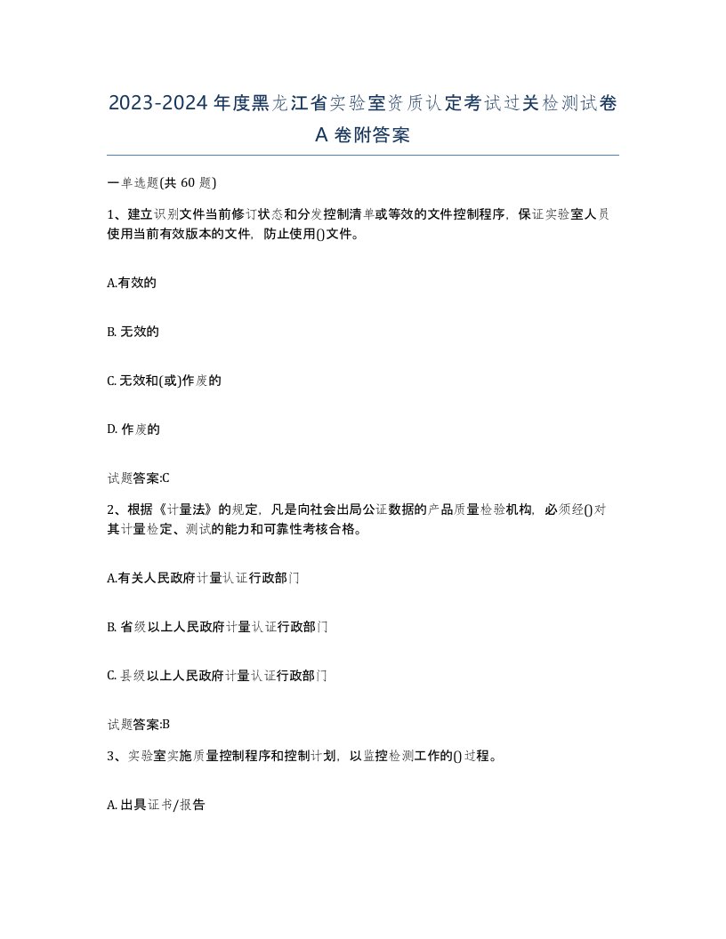 20232024年度黑龙江省实验室资质认定考试过关检测试卷A卷附答案