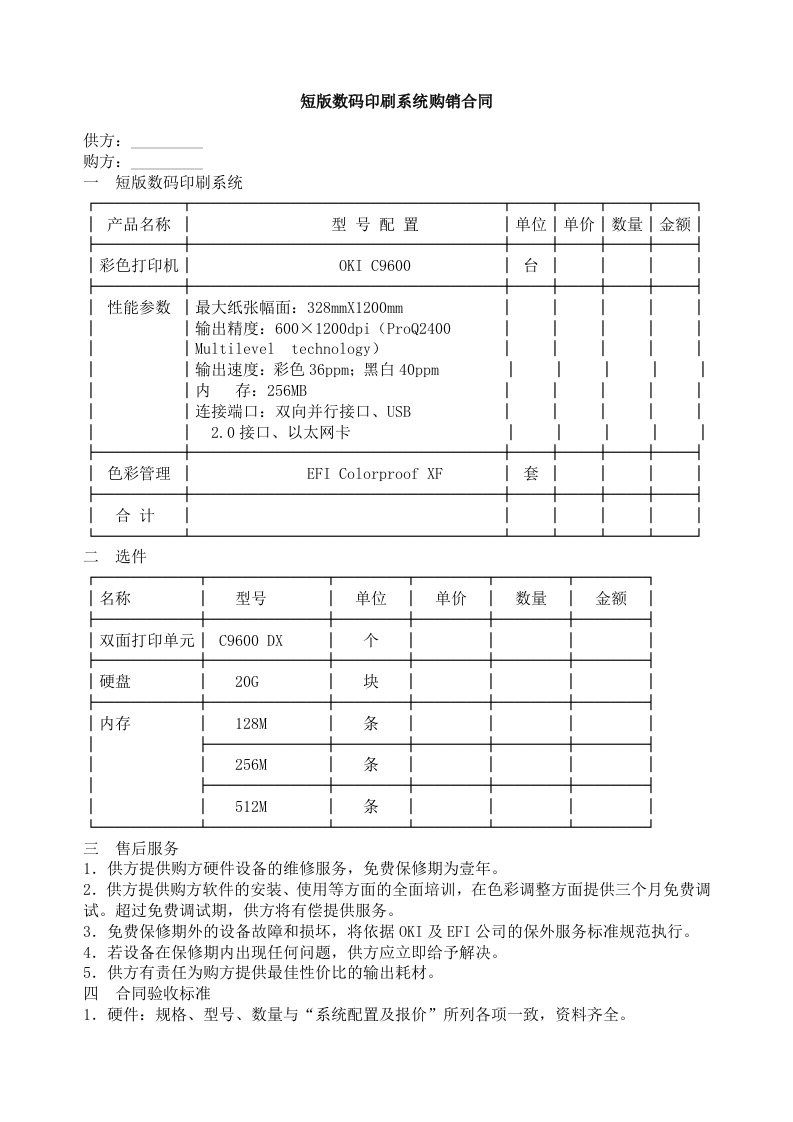 推荐下载-短版数码印刷系统购销合同