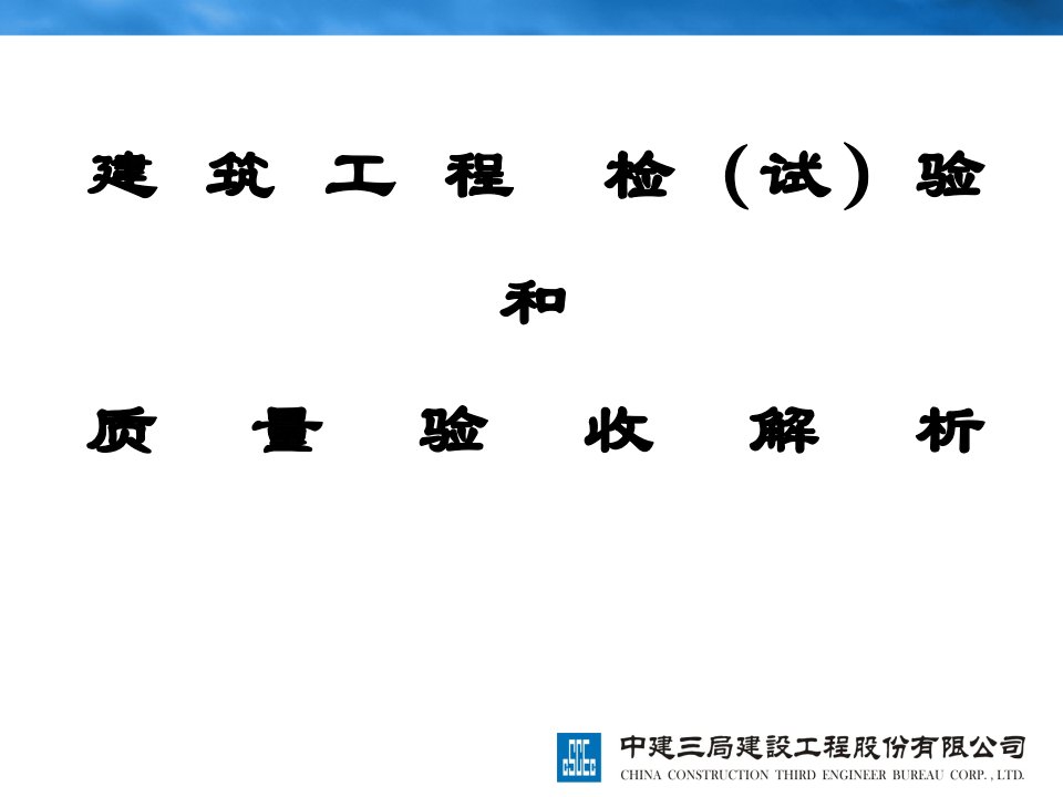 建筑工检(试)和质量验收解析