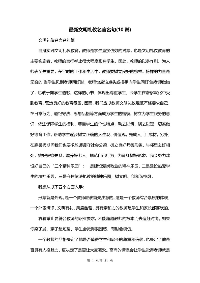 最新文明礼仪名言名句10篇