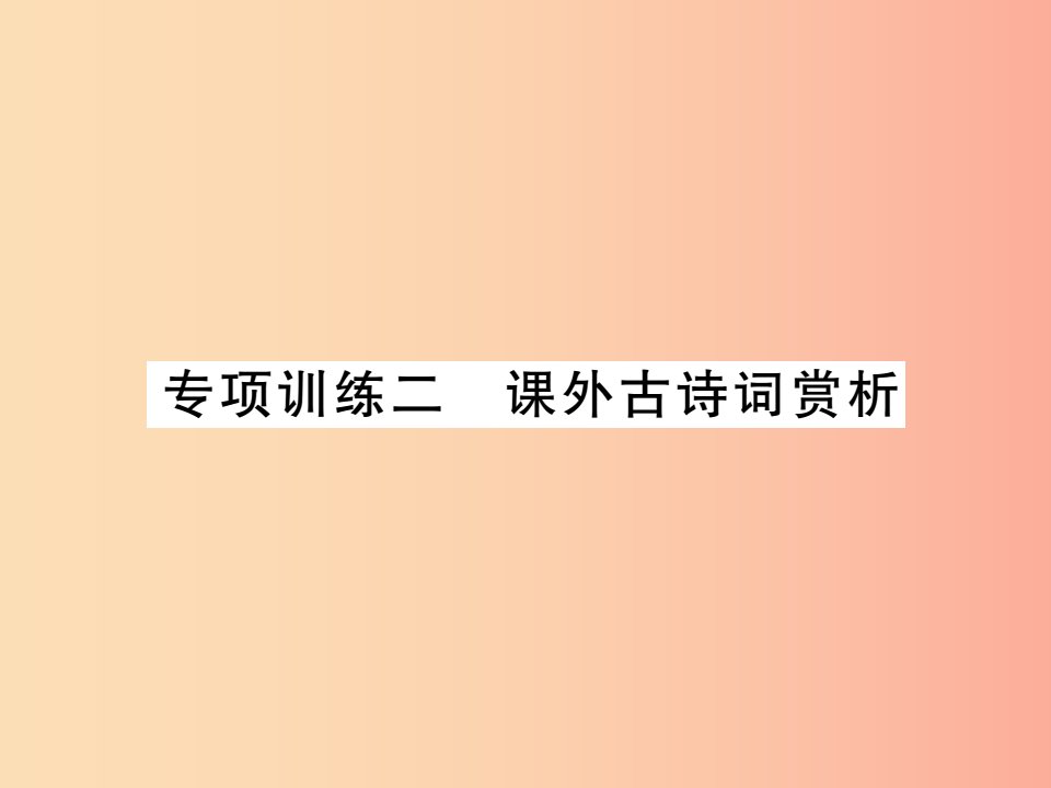 贵州专版2019中考语文复习第二轮古诗文阅读专题十文言文阅读专项训练二课外古诗词赏析课件