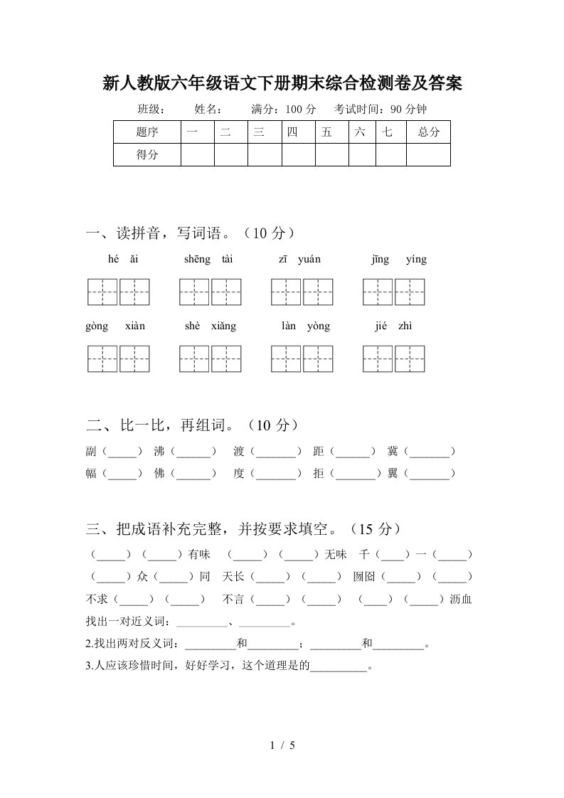 新人教版六年级语文下册期末综合检测卷及答案