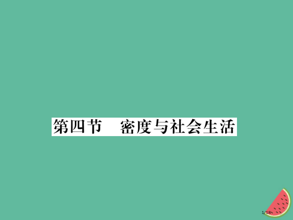 八年级物理上册第六章第4节密度与社会生活习题省公开课一等奖新名师优质课获奖PPT课件