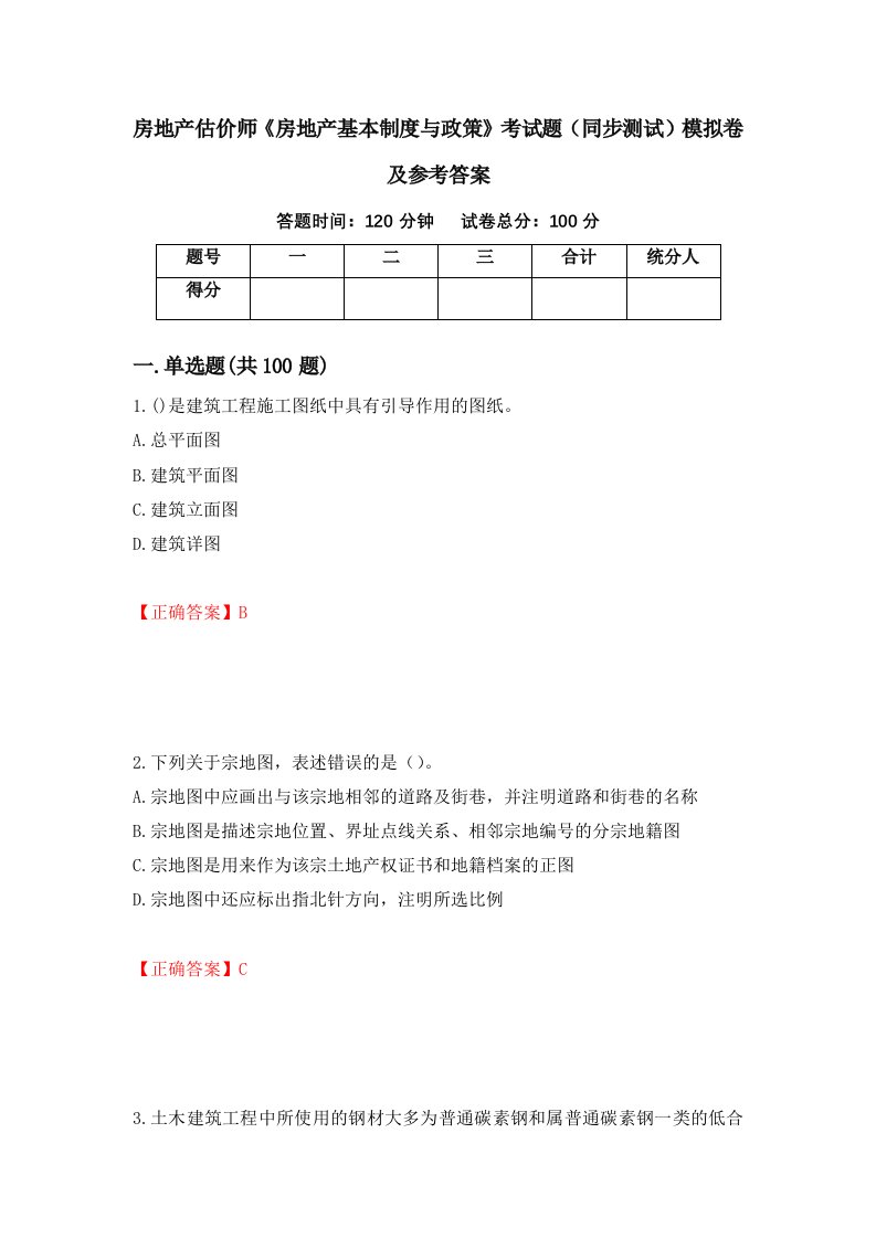 房地产估价师房地产基本制度与政策考试题同步测试模拟卷及参考答案79