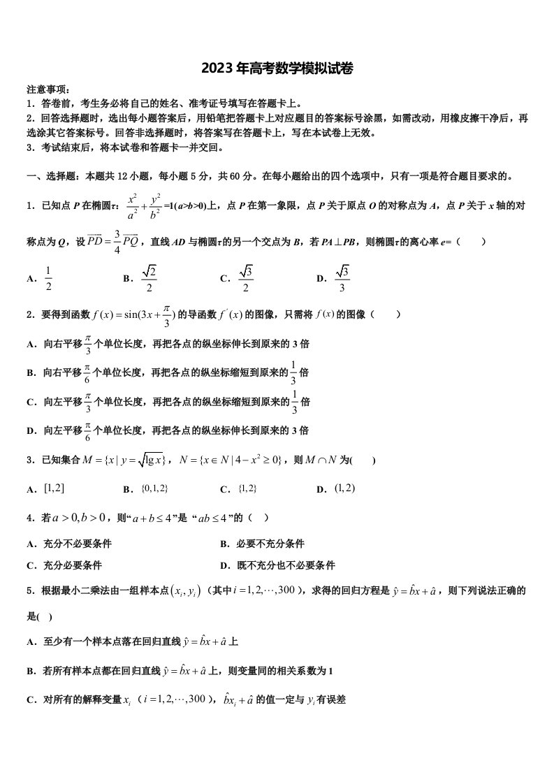 甘肃省会宁县第一中学2023届高三第五次模拟考试数学试卷含解析