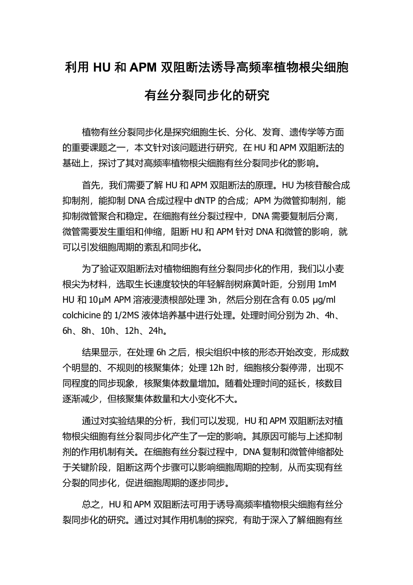 利用HU和APM双阻断法诱导高频率植物根尖细胞有丝分裂同步化的研究