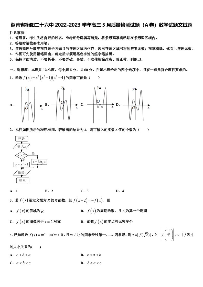 湖南省衡阳二十六中2022-2023学年高三5月质量检测试题（A卷）数学试题文试题