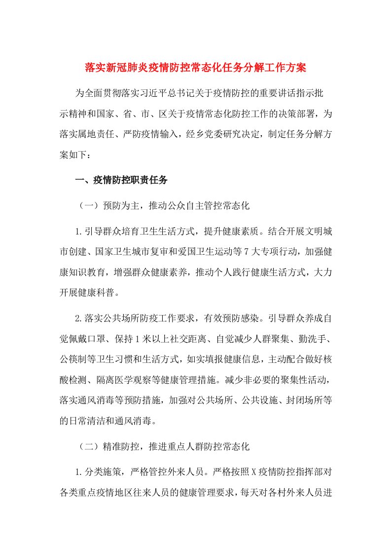 落实新冠肺炎疫情防控常态化任务分解工作方案