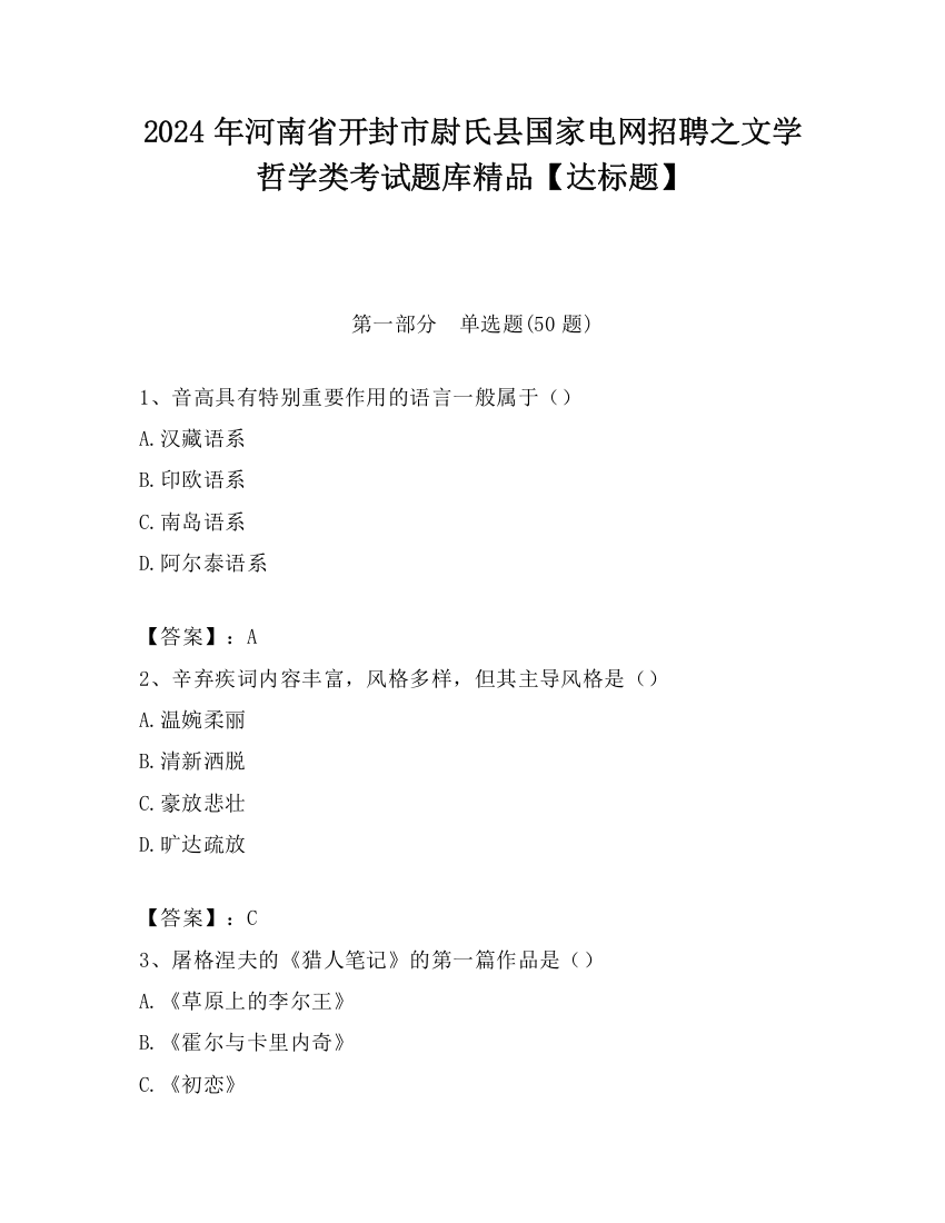 2024年河南省开封市尉氏县国家电网招聘之文学哲学类考试题库精品【达标题】