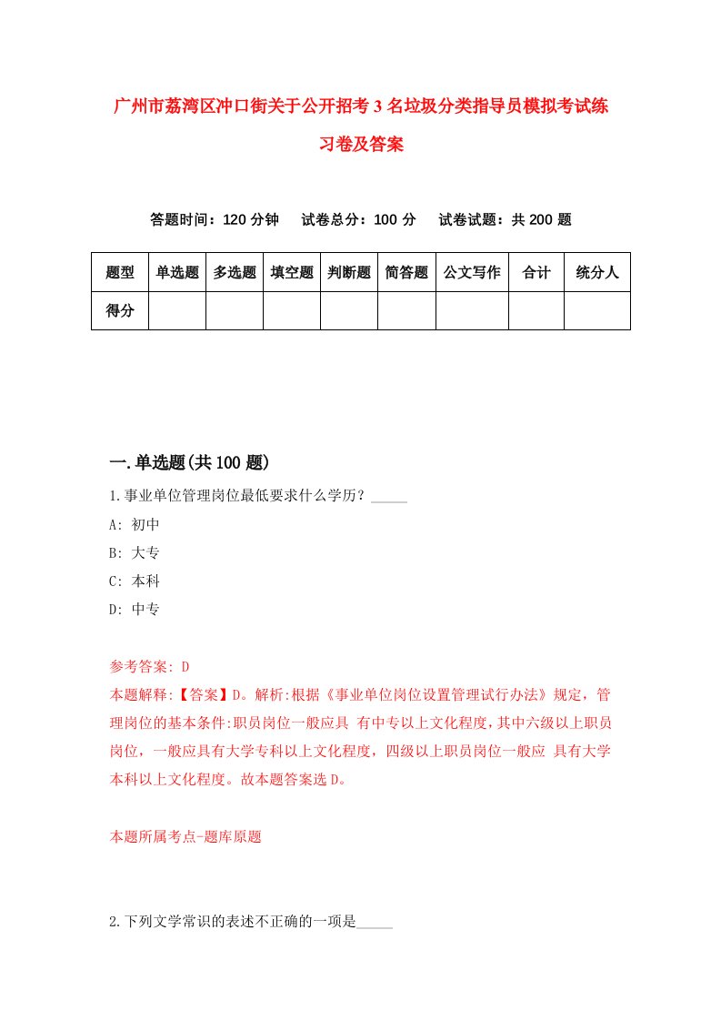 广州市荔湾区冲口街关于公开招考3名垃圾分类指导员模拟考试练习卷及答案9