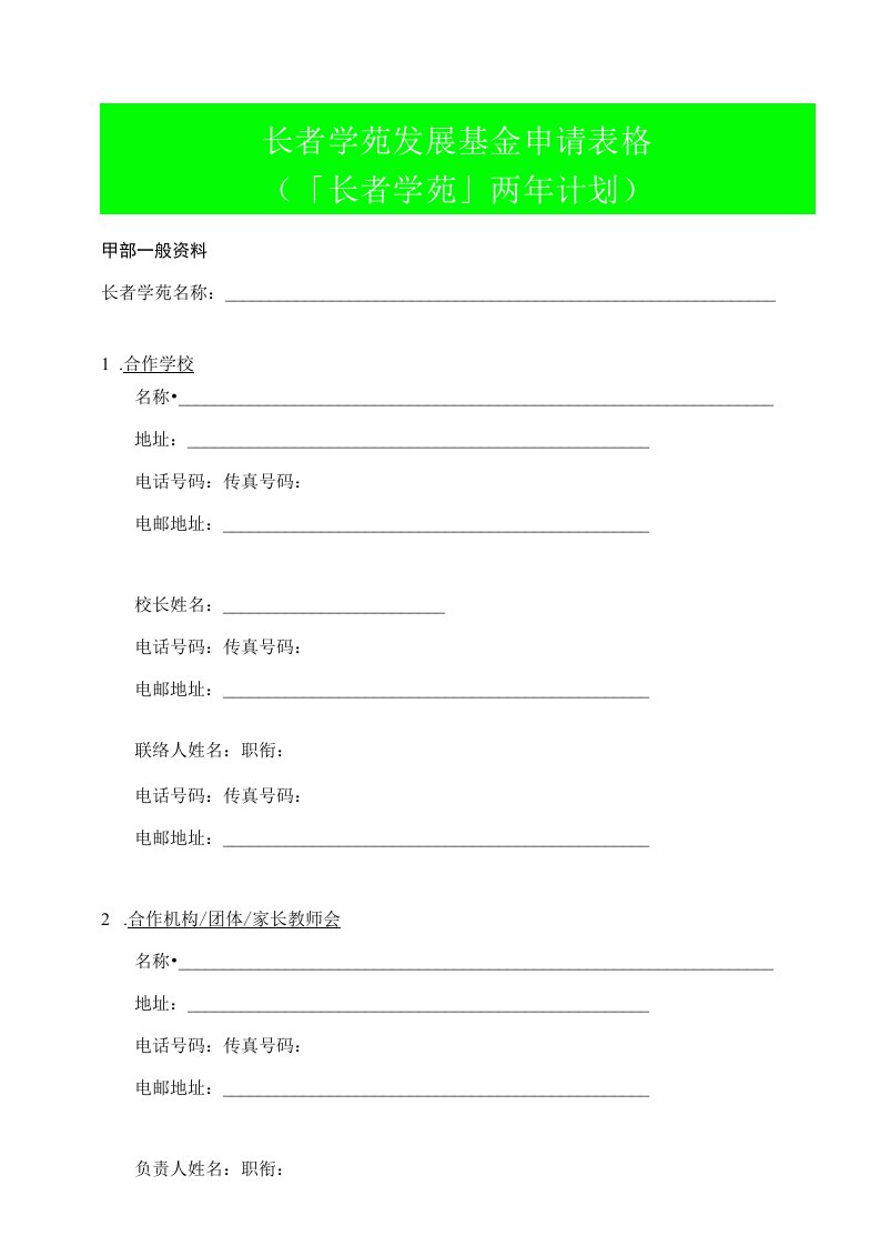 长者学苑发展基金申请表格长者学苑两年计划