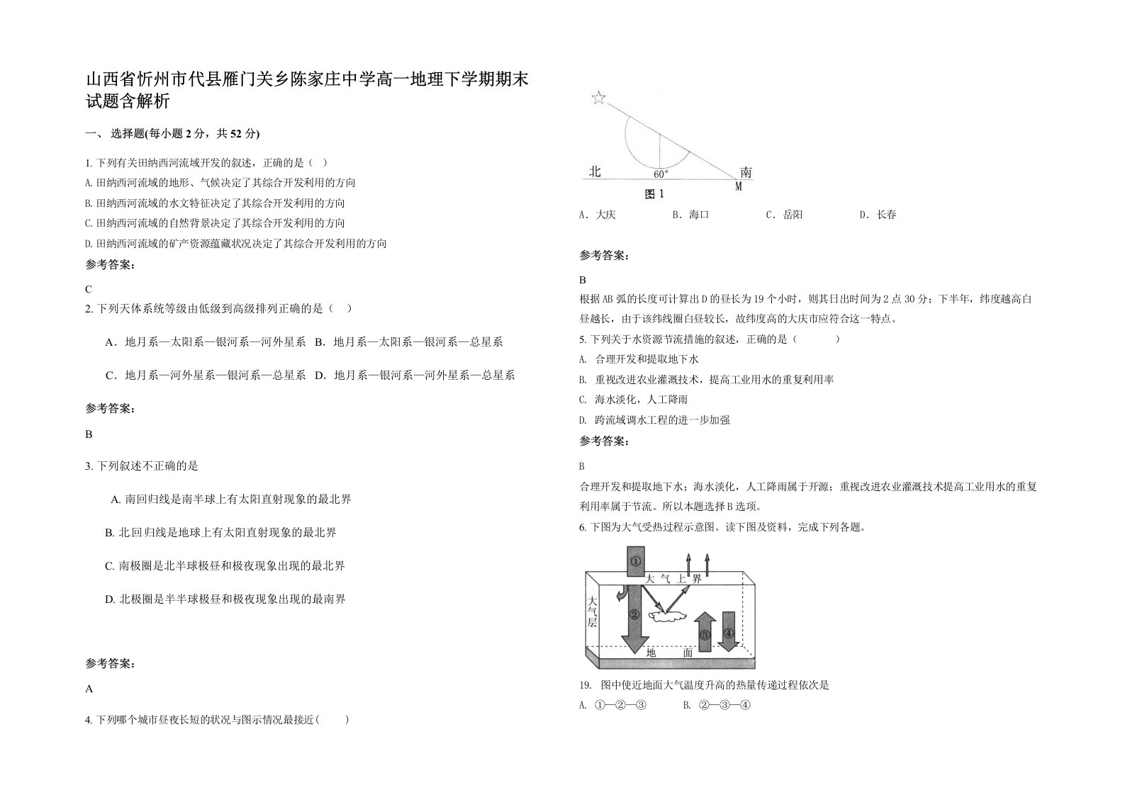 山西省忻州市代县雁门关乡陈家庄中学高一地理下学期期末试题含解析