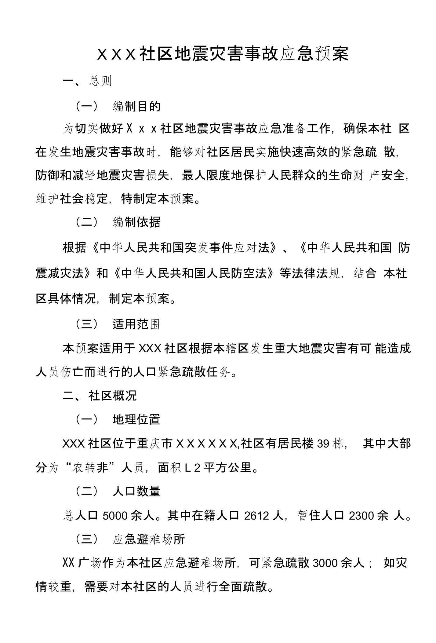 社区地震灾害事故应急预案