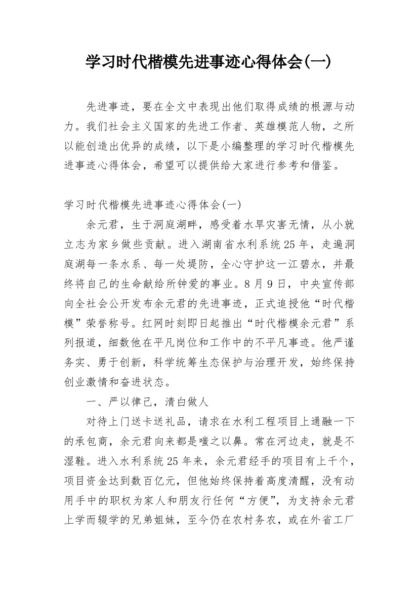 学习时代楷模先进事迹心得体会(一)