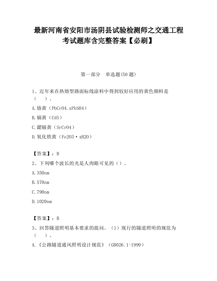 最新河南省安阳市汤阴县试验检测师之交通工程考试题库含完整答案【必刷】