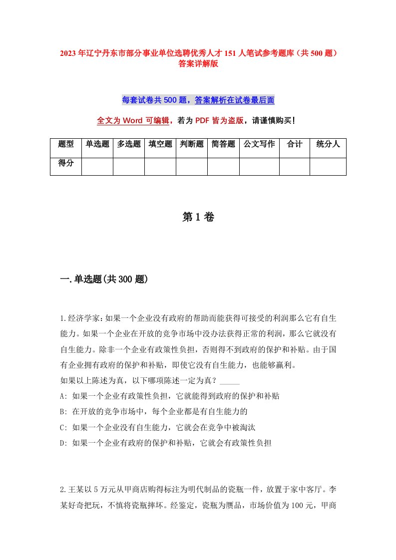 2023年辽宁丹东市部分事业单位选聘优秀人才151人笔试参考题库共500题答案详解版