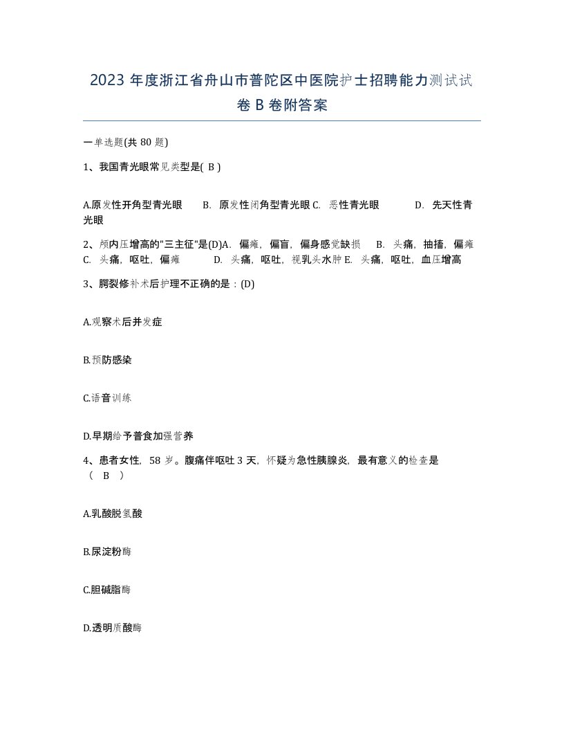 2023年度浙江省舟山市普陀区中医院护士招聘能力测试试卷B卷附答案