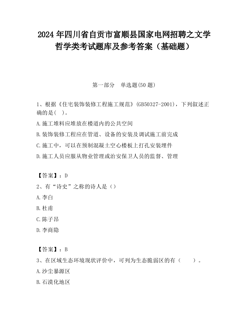 2024年四川省自贡市富顺县国家电网招聘之文学哲学类考试题库及参考答案（基础题）