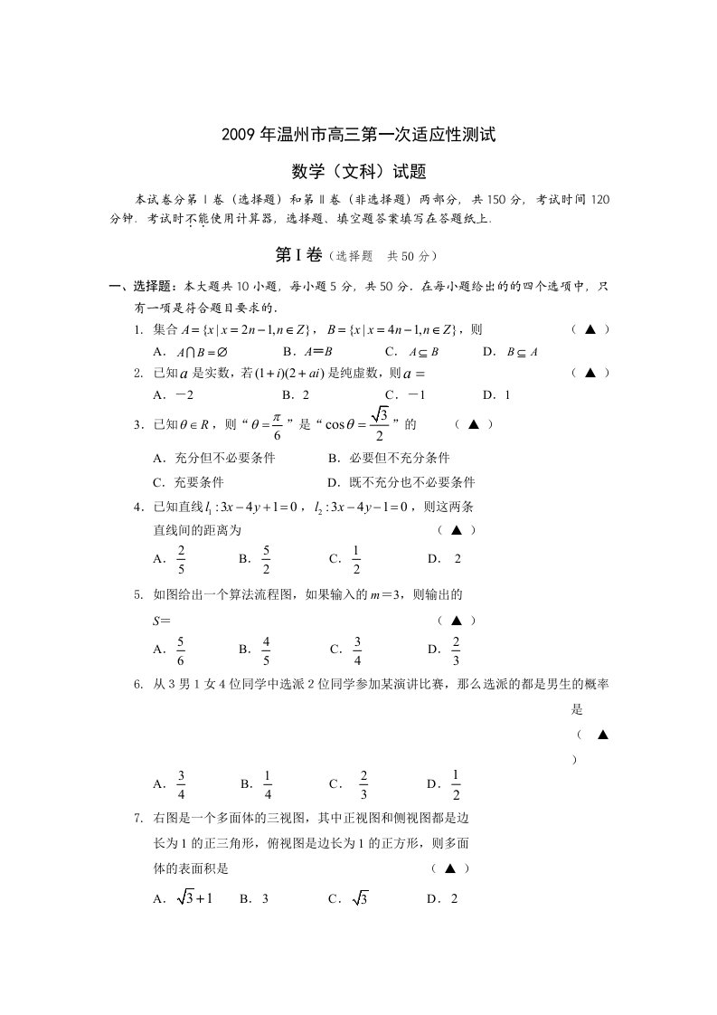 浙江省温州市09年高考第一次模拟题-数学(文)