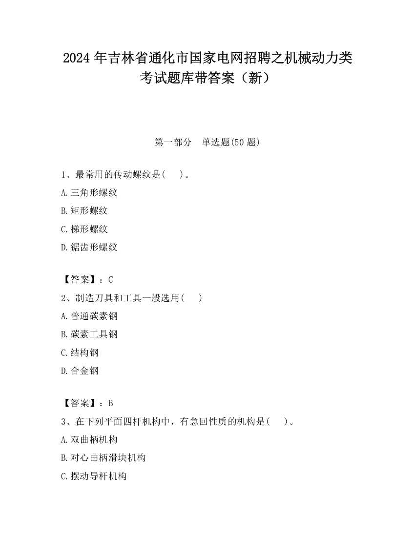 2024年吉林省通化市国家电网招聘之机械动力类考试题库带答案（新）