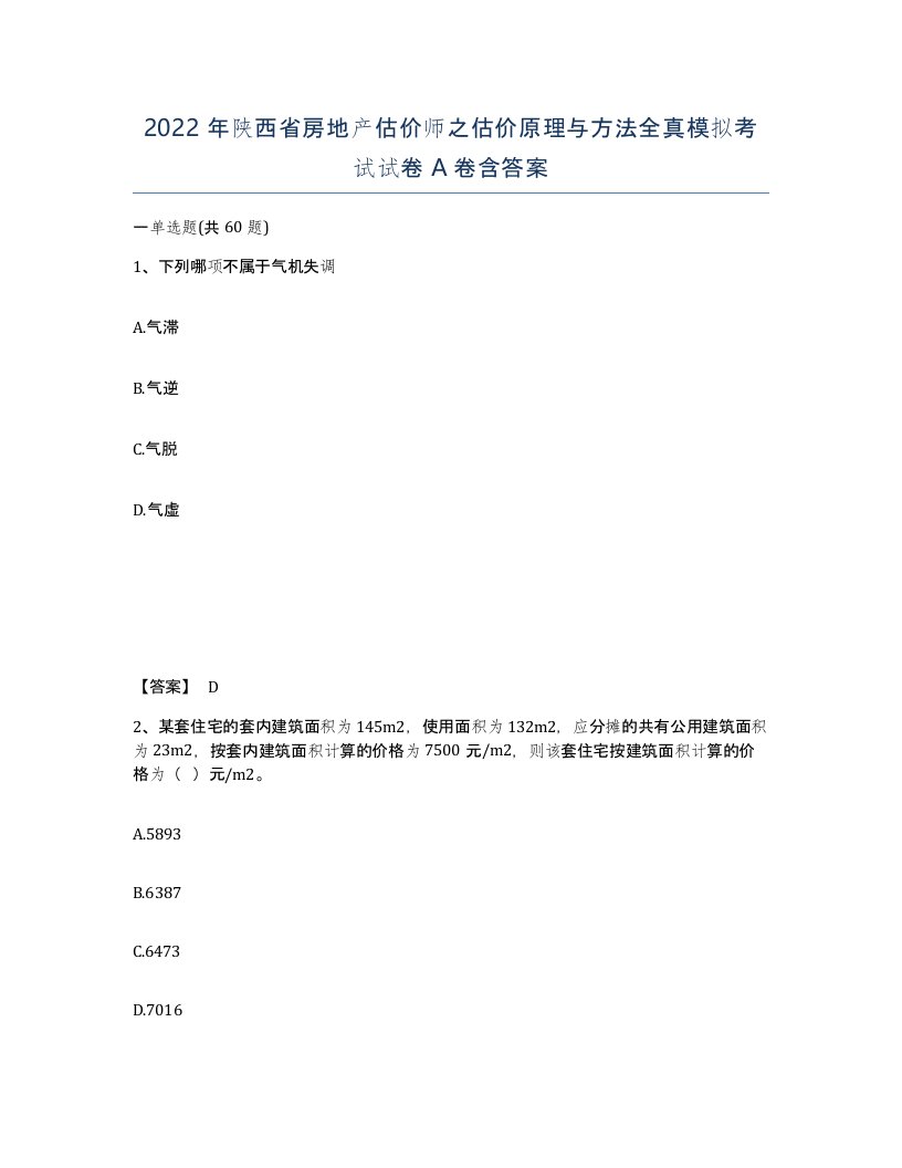 2022年陕西省房地产估价师之估价原理与方法全真模拟考试试卷A卷含答案