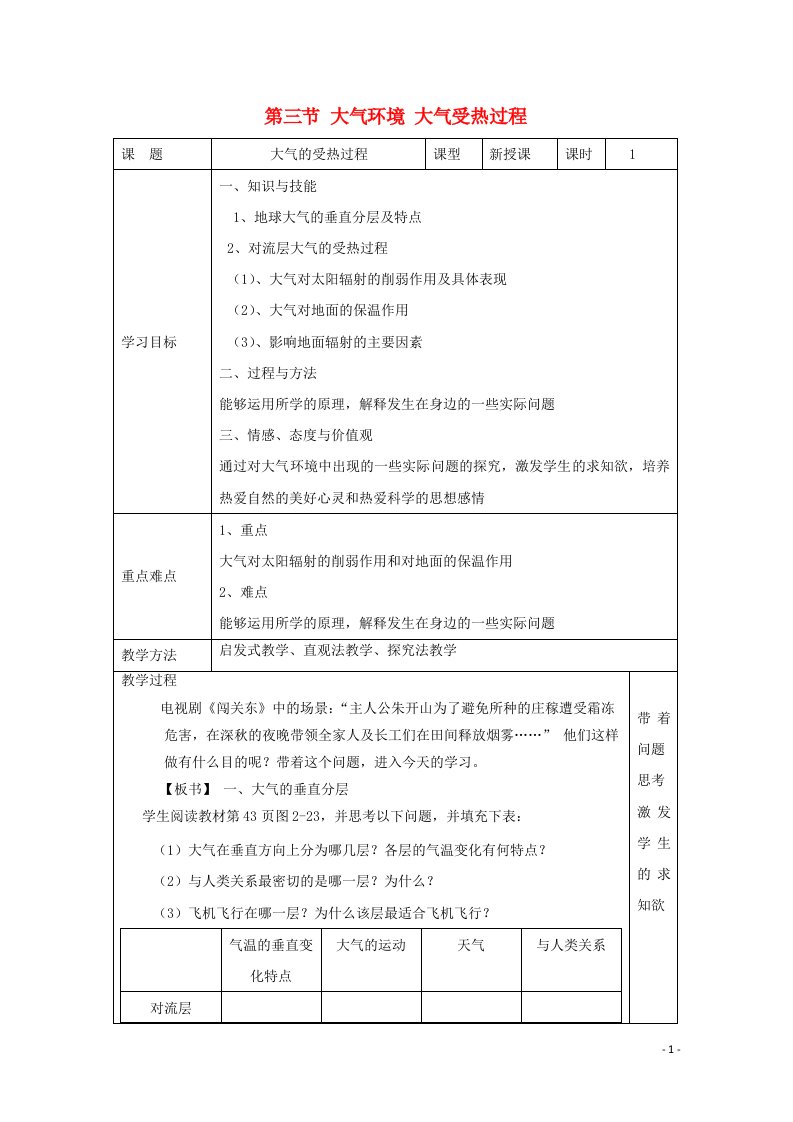 2021_2022学年高中地理第二章自然环境中的物质运动和能量交换第三节大气环境大气受热过程教案2湘教版必修1