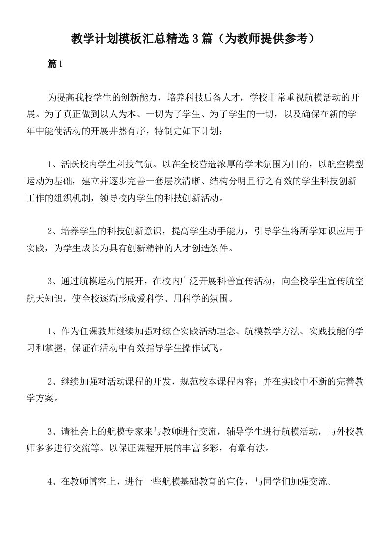 教学计划模板汇总精选3篇（为教师提供参考）