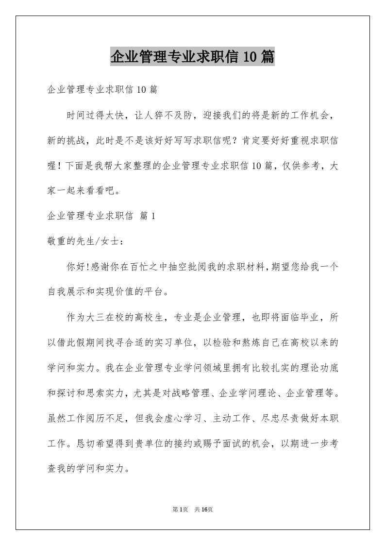 企业管理专业求职信10篇