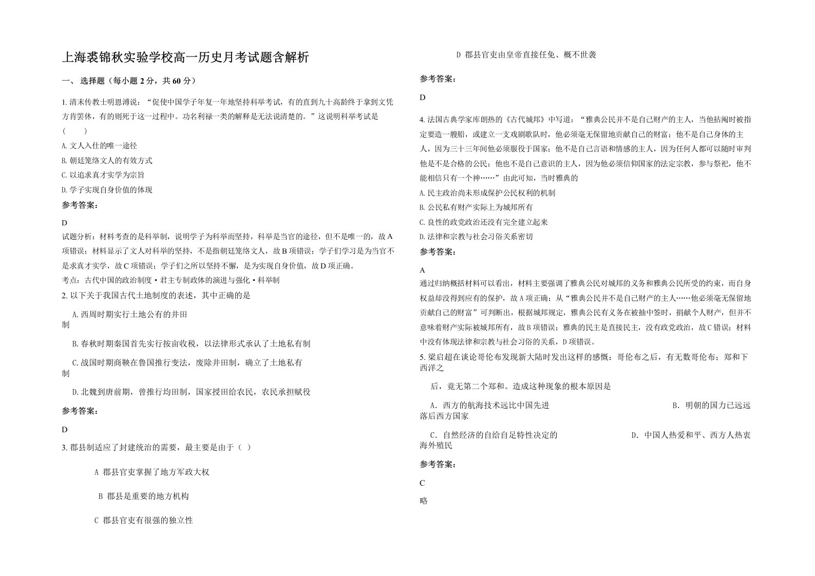 上海裘锦秋实验学校高一历史月考试题含解析