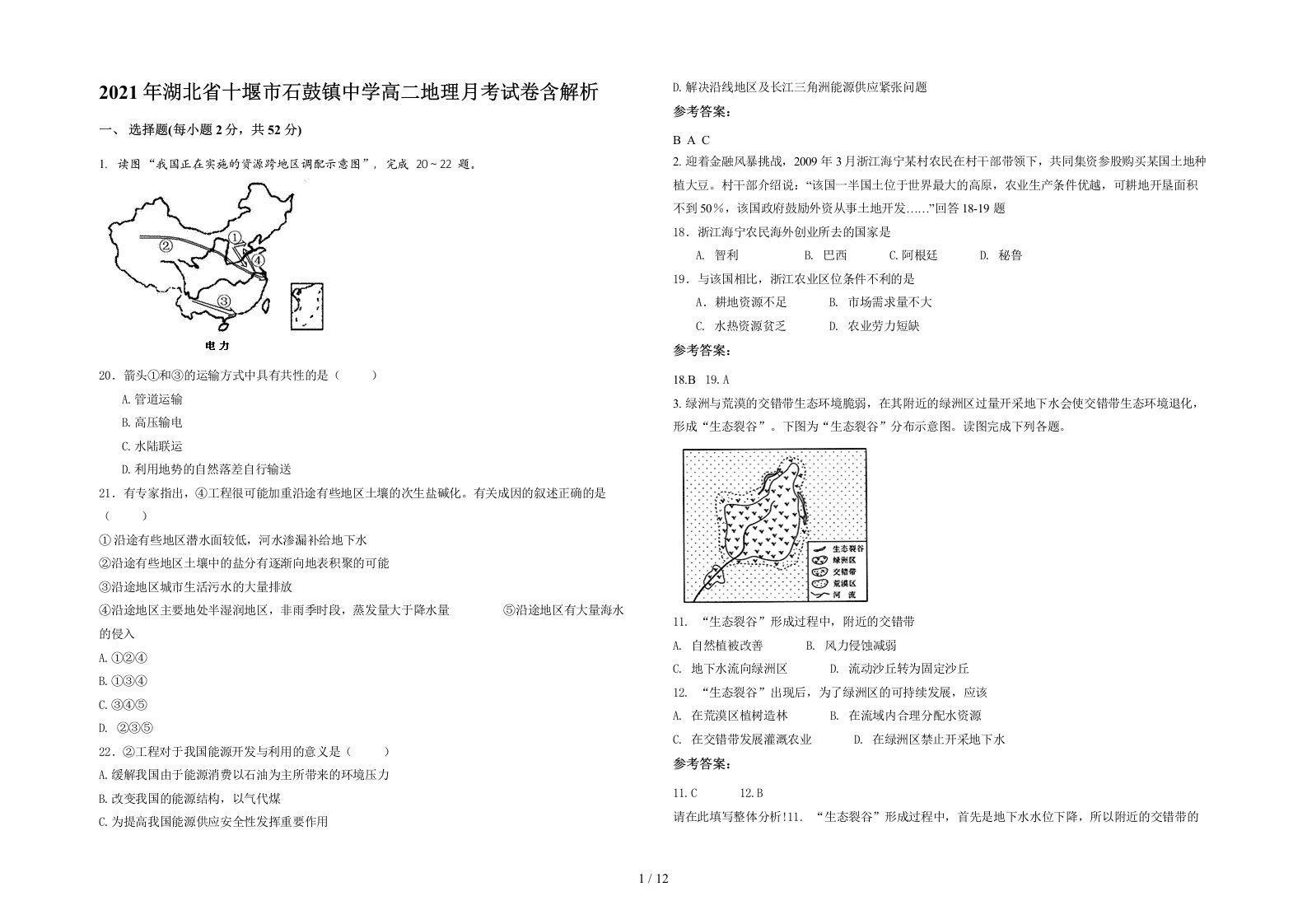 2021年湖北省十堰市石鼓镇中学高二地理月考试卷含解析