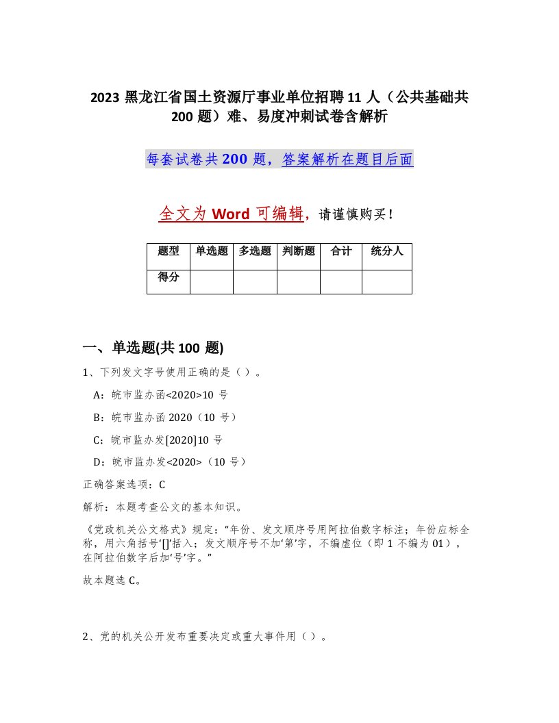 2023黑龙江省国土资源厅事业单位招聘11人公共基础共200题难易度冲刺试卷含解析