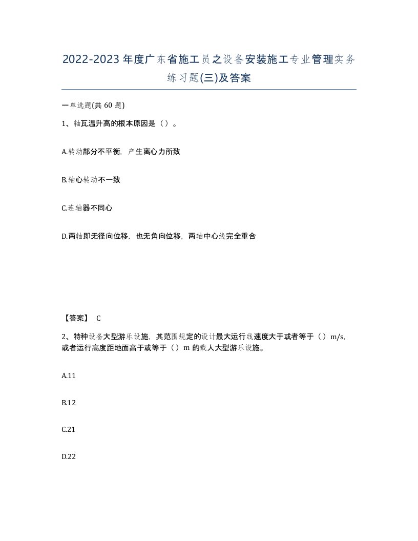 2022-2023年度广东省施工员之设备安装施工专业管理实务练习题三及答案