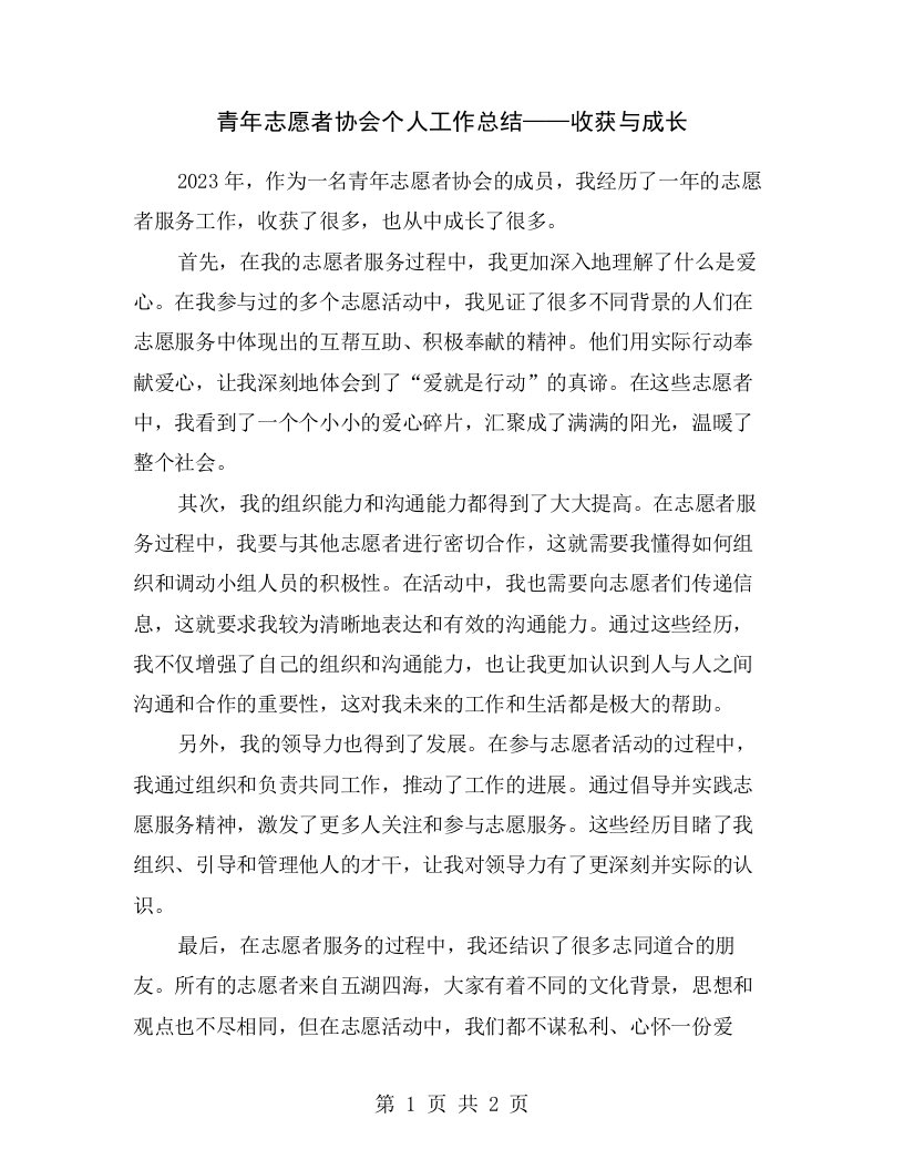 青年志愿者协会个人工作总结——收获与成长