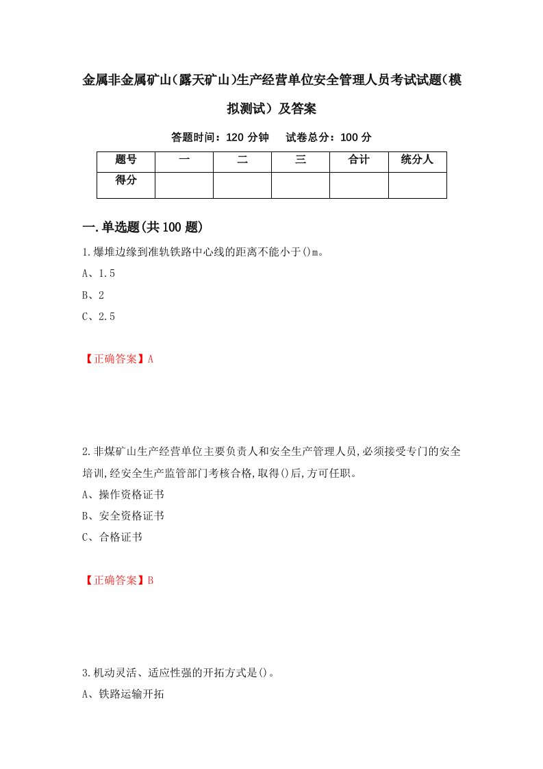 金属非金属矿山露天矿山生产经营单位安全管理人员考试试题模拟测试及答案第3卷