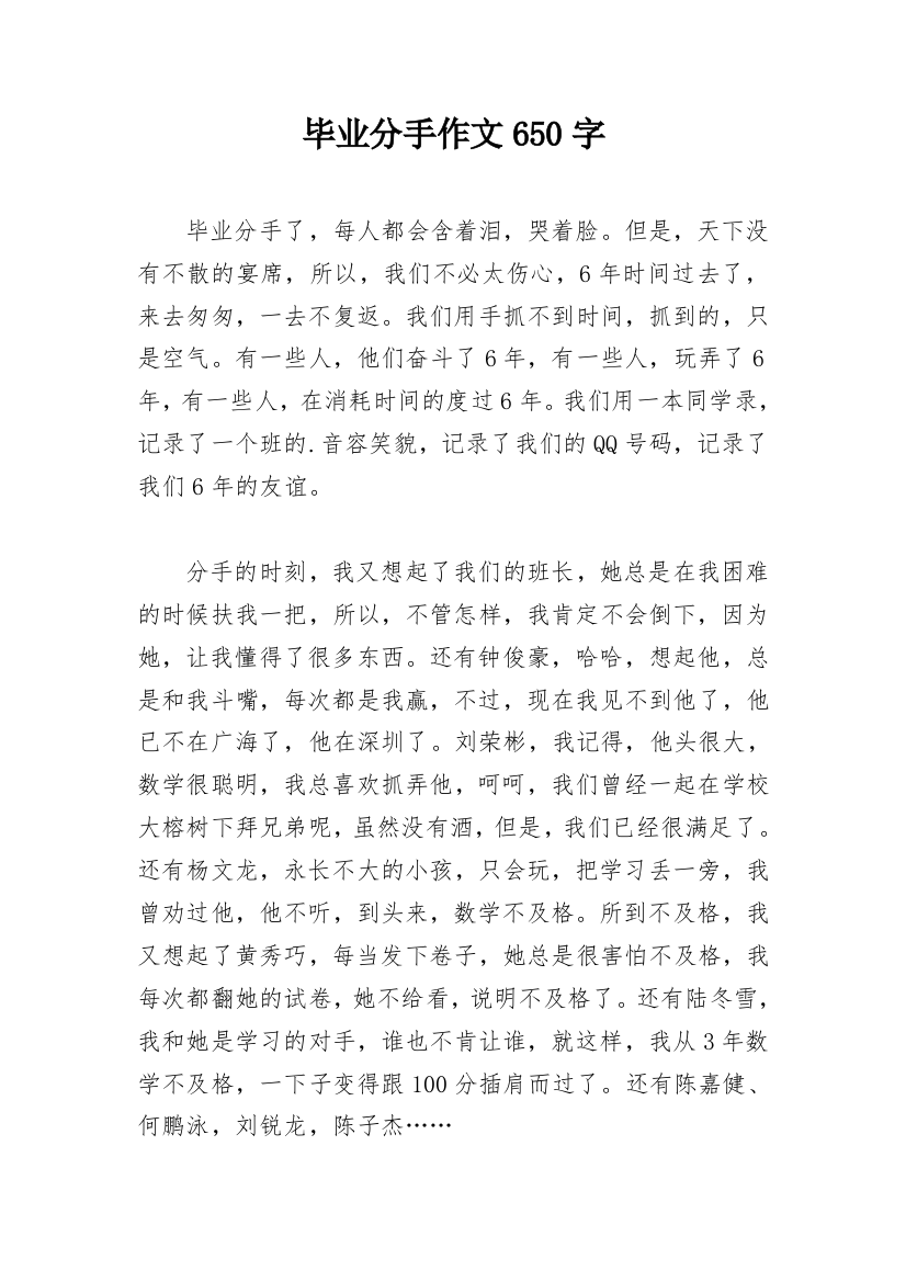 毕业分手作文650字