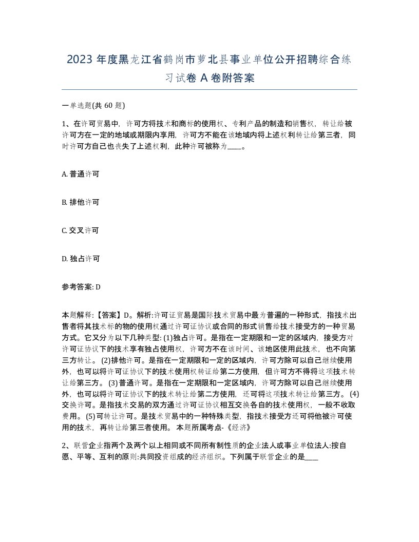 2023年度黑龙江省鹤岗市萝北县事业单位公开招聘综合练习试卷A卷附答案