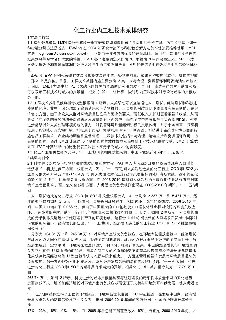 化工行业内工程技术减排研究