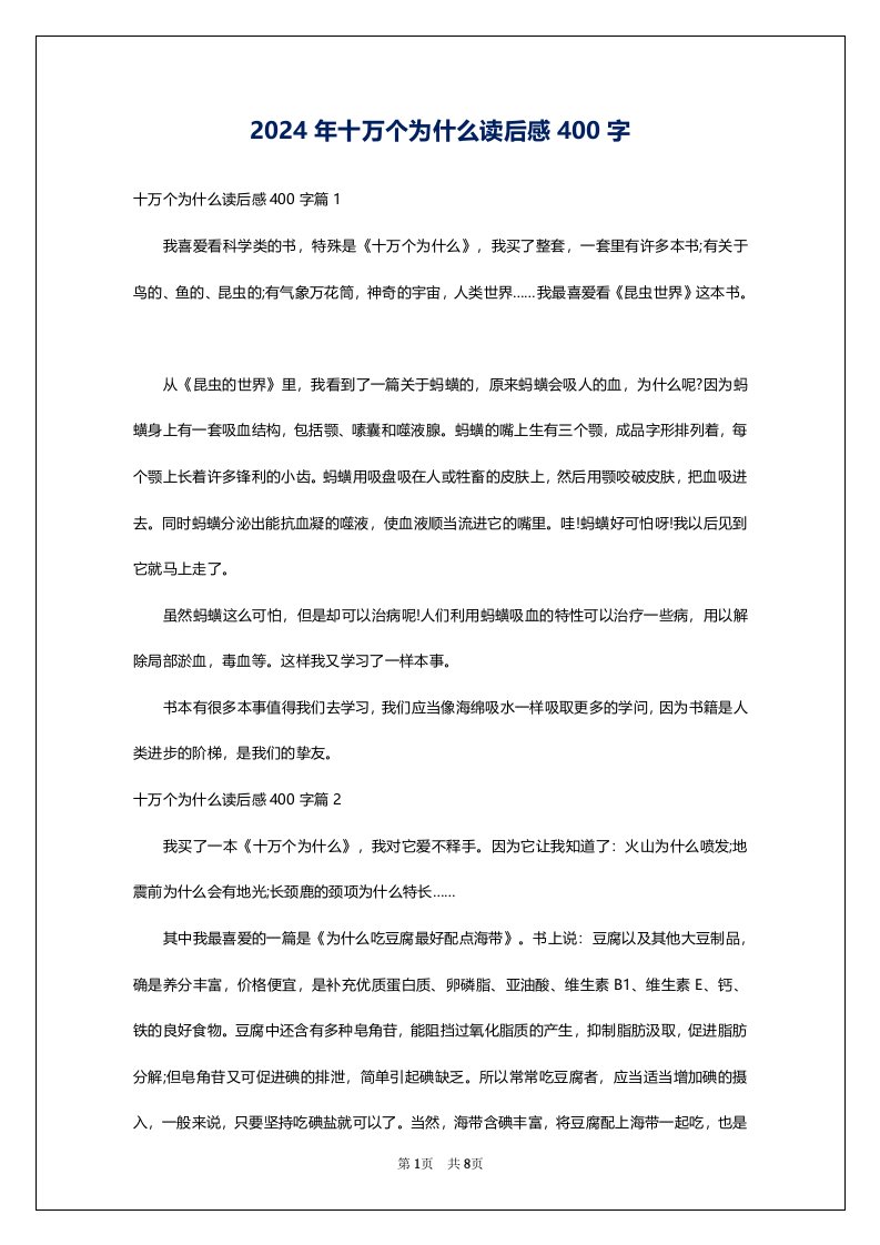 2024年十万个为什么读后感400字