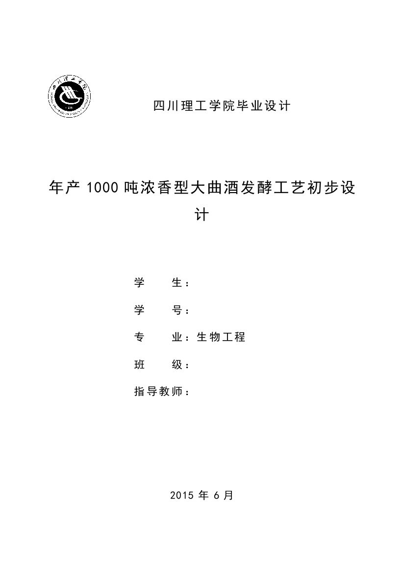 年产1000吨浓香型大曲酒发酵工艺初步设计毕业设计论文