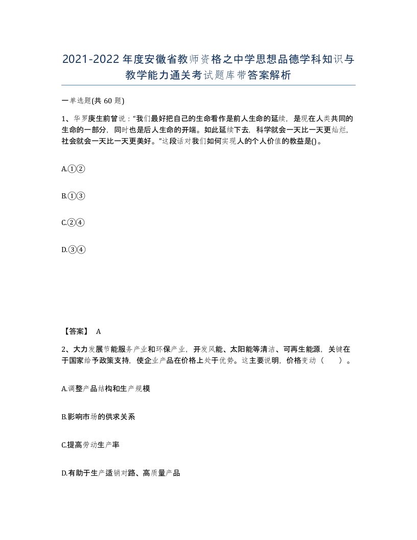 2021-2022年度安徽省教师资格之中学思想品德学科知识与教学能力通关考试题库带答案解析