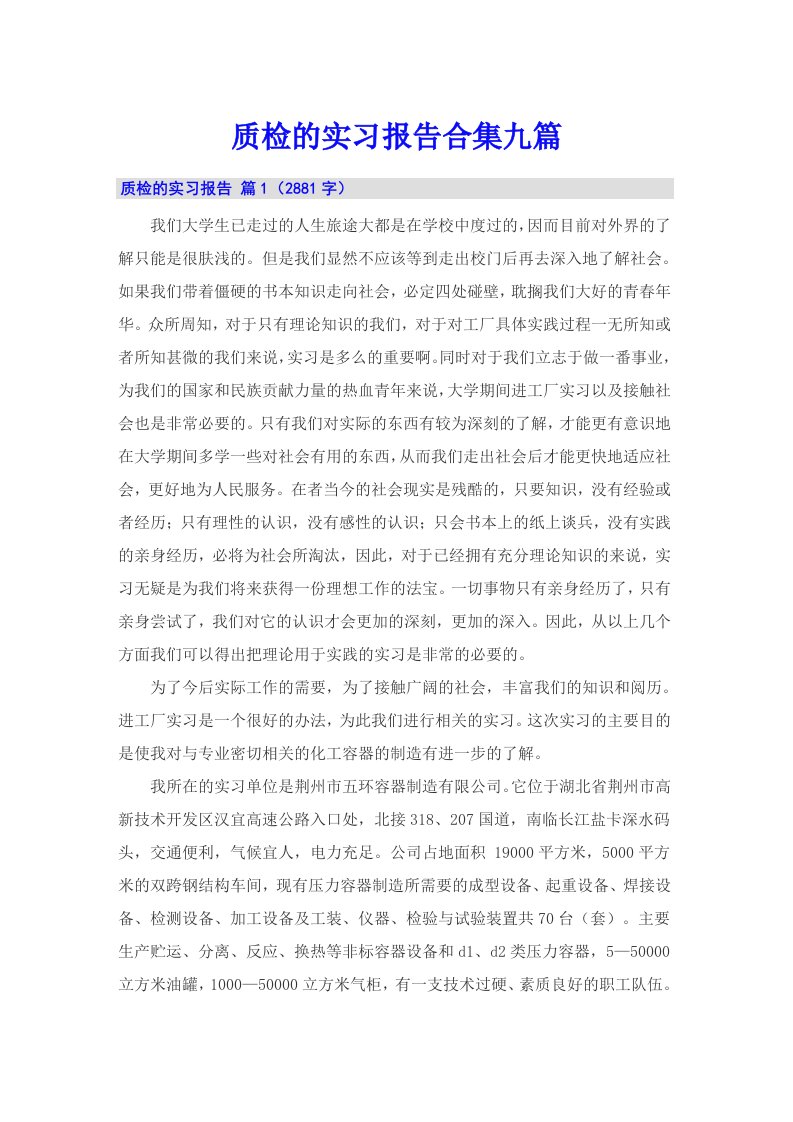 质检的实习报告合集九篇