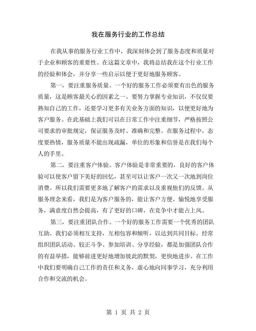 我在服务行业的工作总结