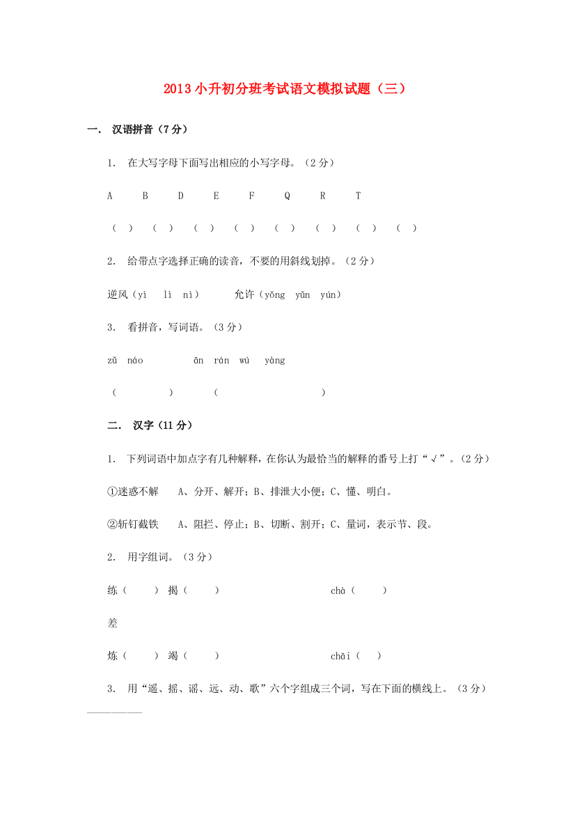 小升初语文分班考试模拟试题（三）（无答案）