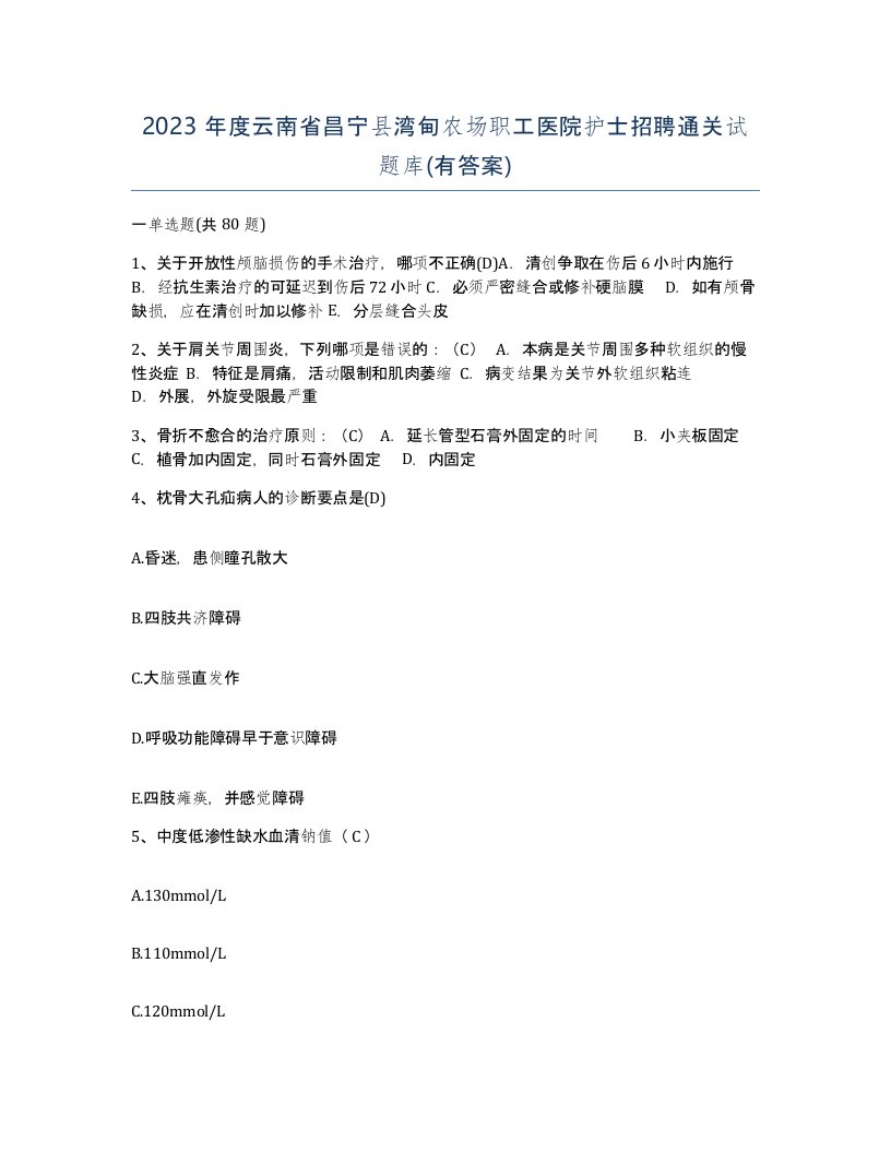 2023年度云南省昌宁县湾甸农场职工医院护士招聘通关试题库有答案